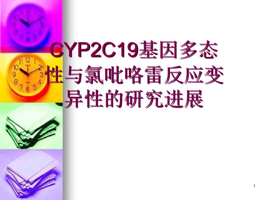 CYPC基因多态性与氯吡咯雷反应变异性的研究进展_第1页