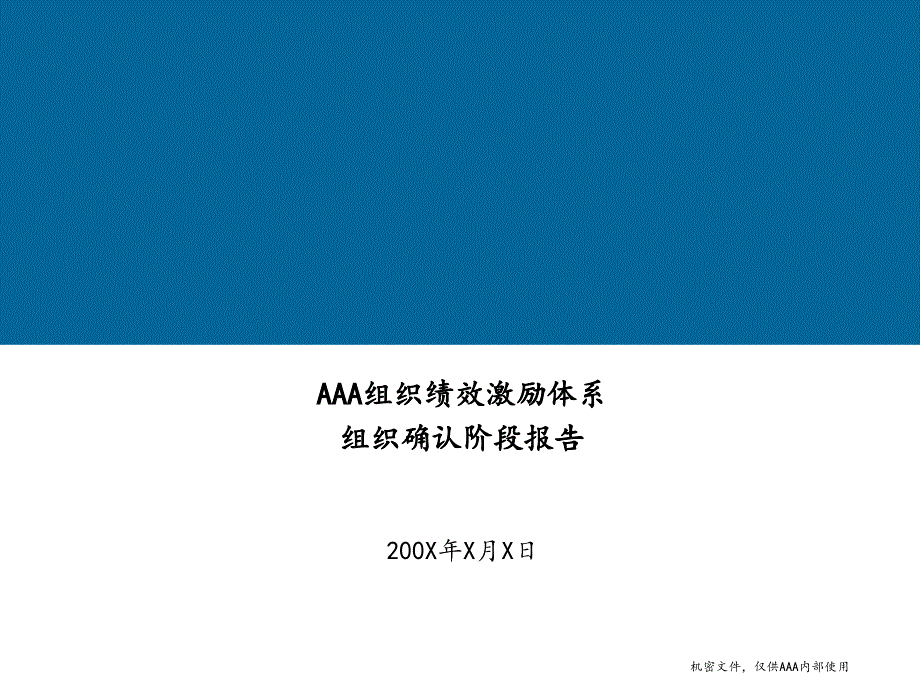 AAA组织绩效激励体系_第1页