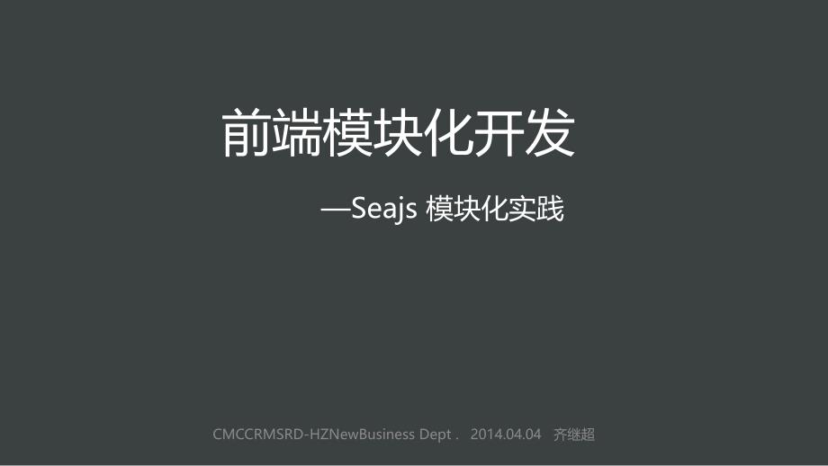 Seajs模块化开发思路(齐继超)_第1页