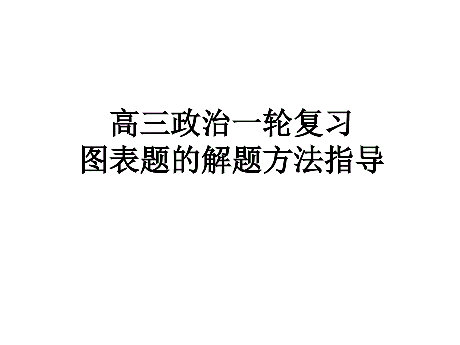 高三政治图表题解题方法_第1页