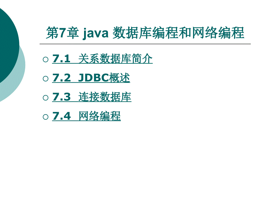 Java程序设计电子教案第七章_第1页