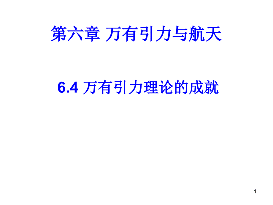 6-4万有引力理论的成就_第1页