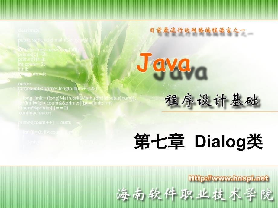 java程序设计 教学 教案 课件 07_第1页