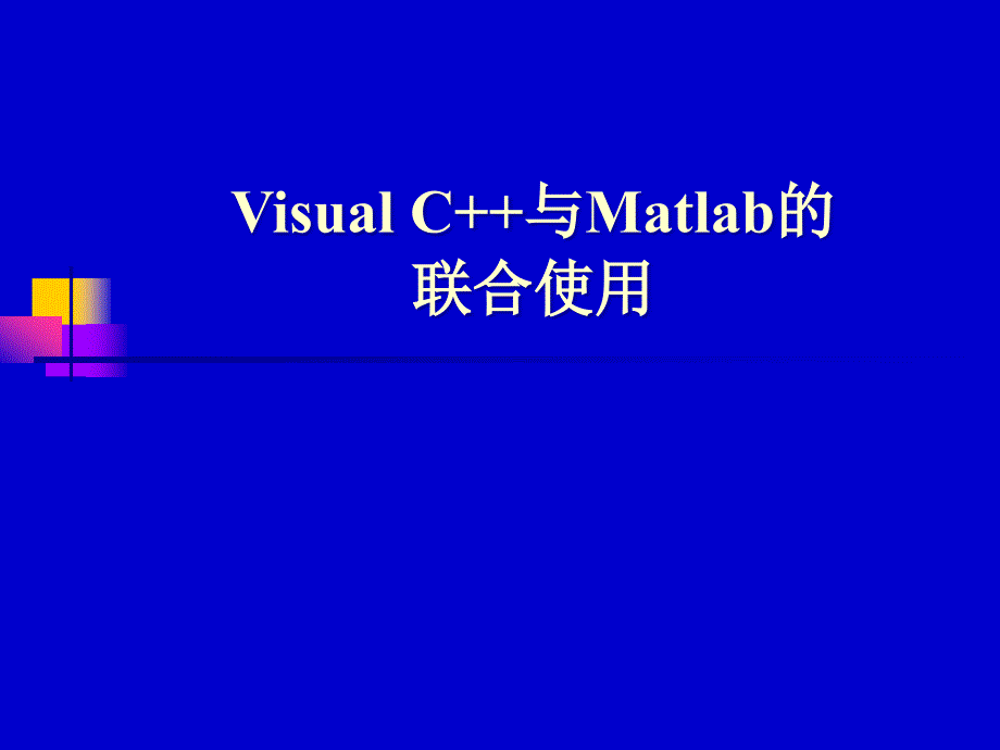 Visual_C++与Matlab的联合使用_第1页