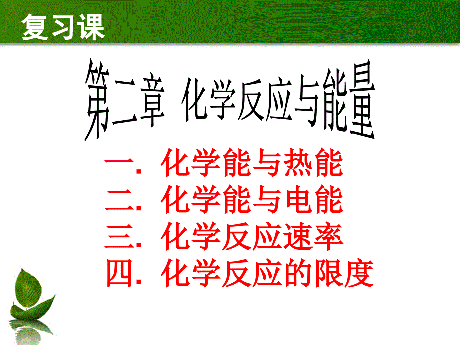 高中化学必修二第二章复习总结_第1页