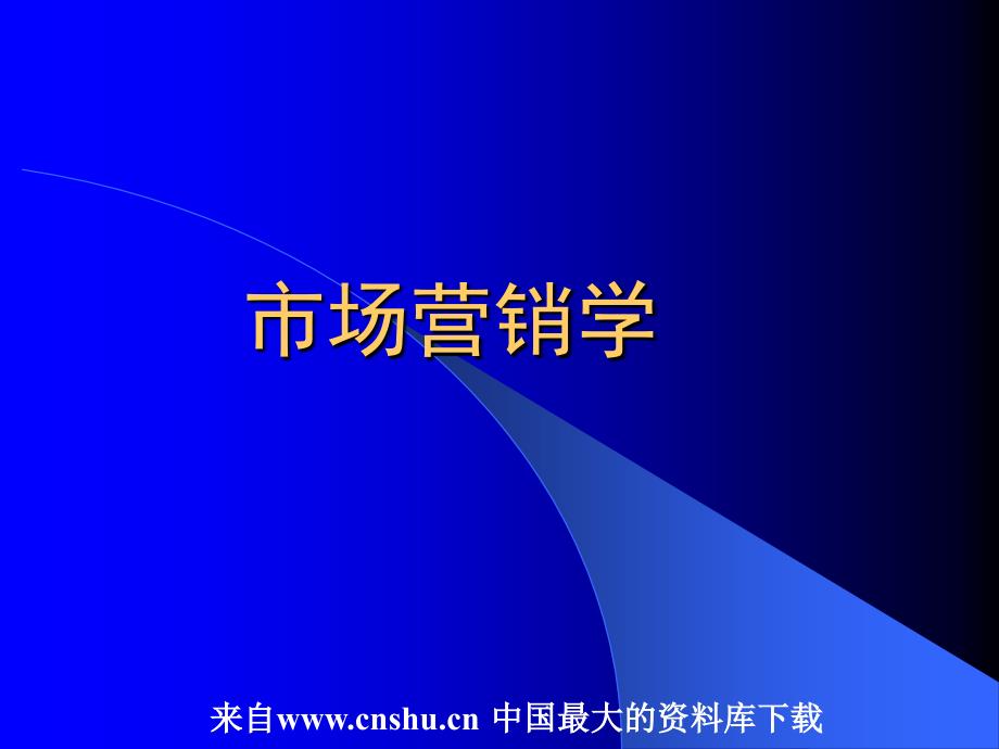 abd_市场营销学管理(ppt 175)_第1页