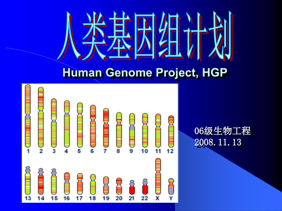 人类基因组计划_第1页