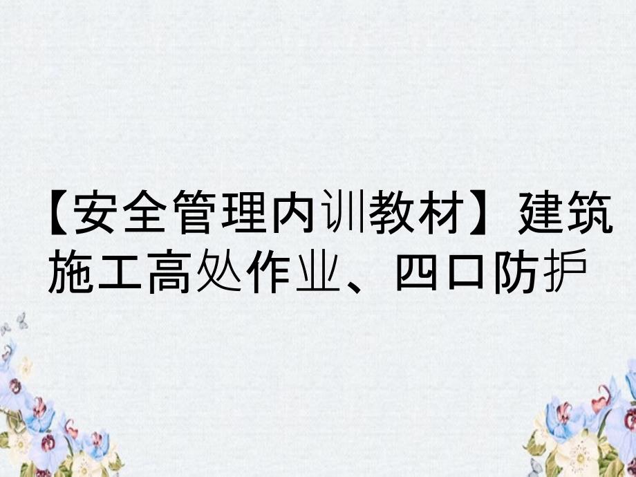 【安全管理内训教材】建筑施工高处作业、四口防护_第1页