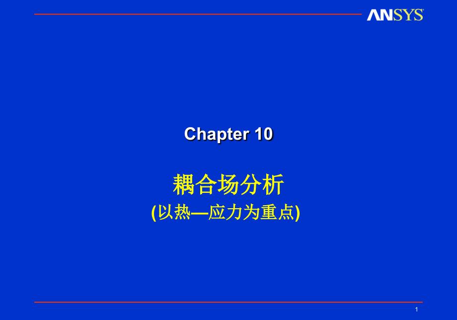 CH10耦合场分析热应力_第1页