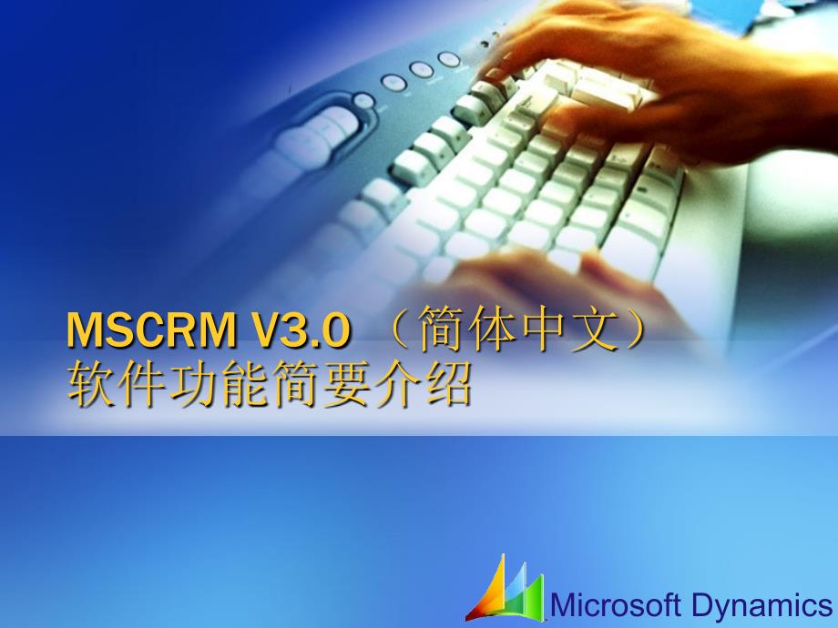 MS-CRM功能介绍_第1页