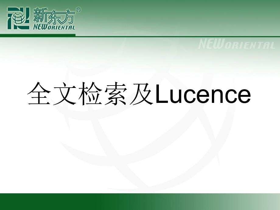 lucene搜索引擎_第1页