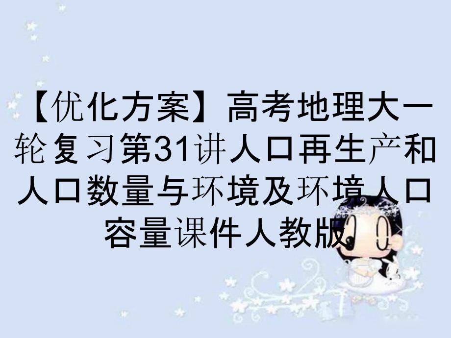 【优化方案】高考地理大一轮复习第31讲人口再生产和人口数量与环境及环境人口容量课件人教版_第1页