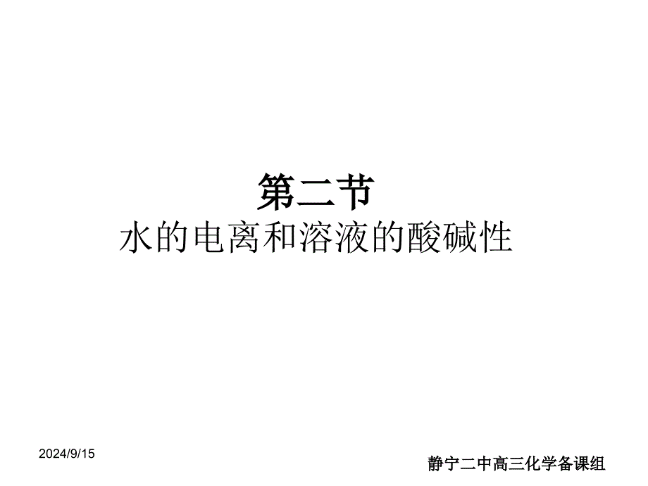 高三化学复习总结《水的电离和溶液的酸碱性》_第1页