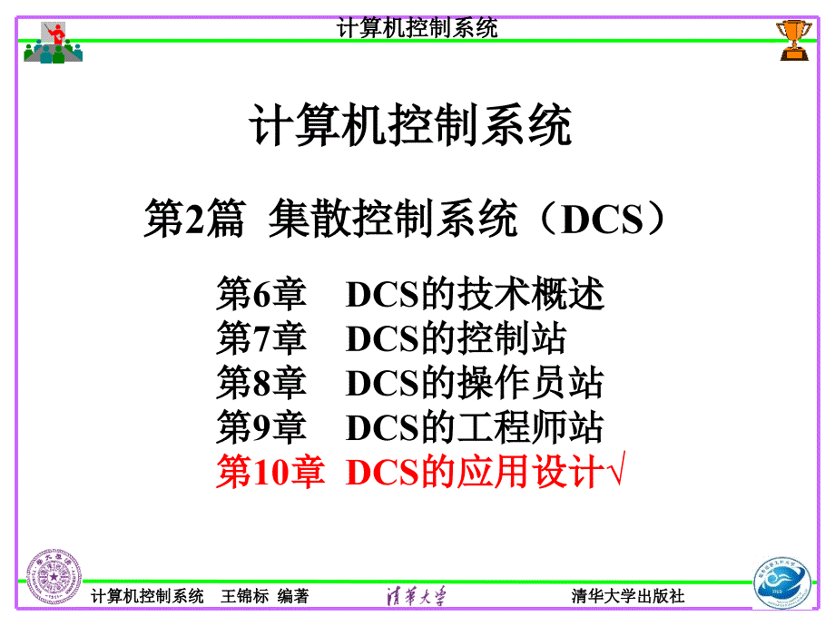 DCS第10章-1-final_第1页