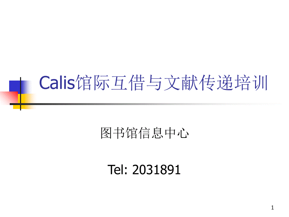 Calis馆际互借培训_第1页