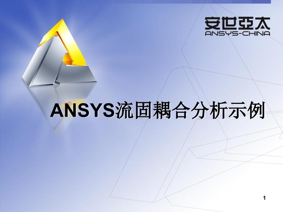 ANSYS流固耦合分析实例_第1页