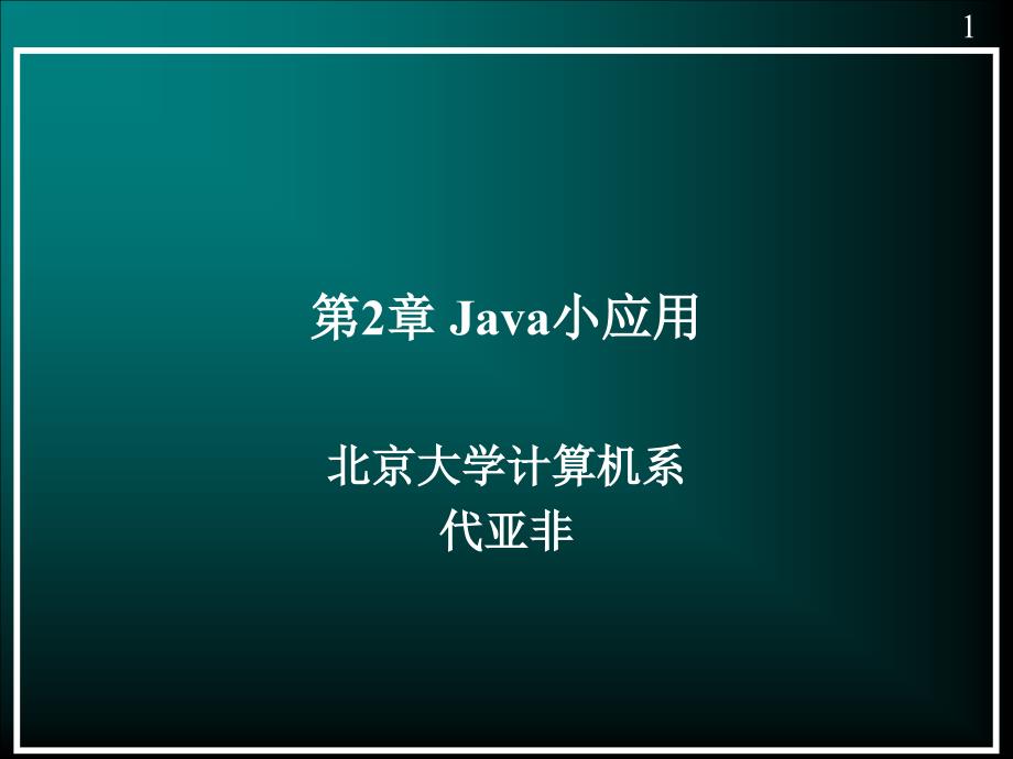 java小程序--10-10--北大计算机系java培训讲义_第1页