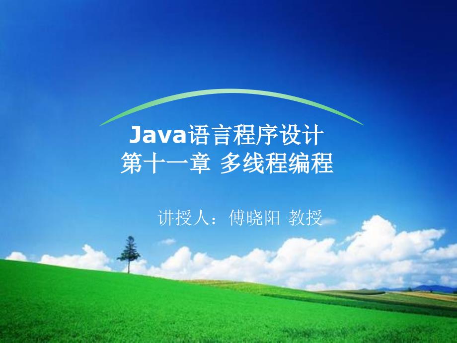 Java程序设计课件第十一章多线程程序设计_第1页