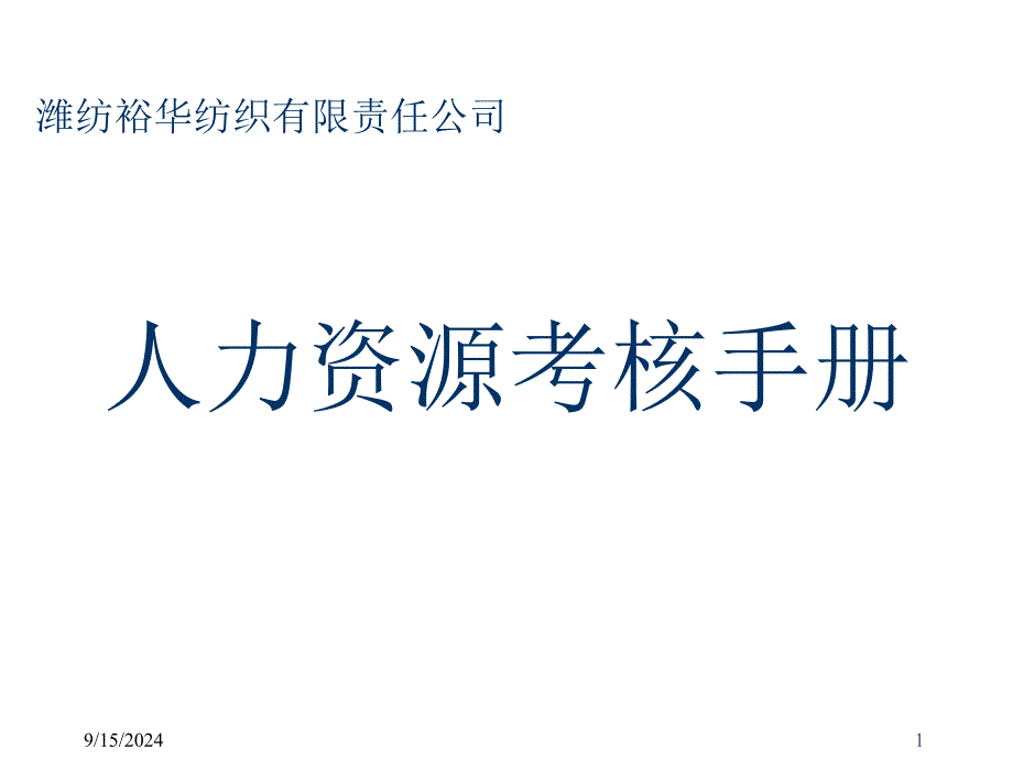 北京多星企业管理咨询公司潍纺裕华纺织有限责任公司60_第1页