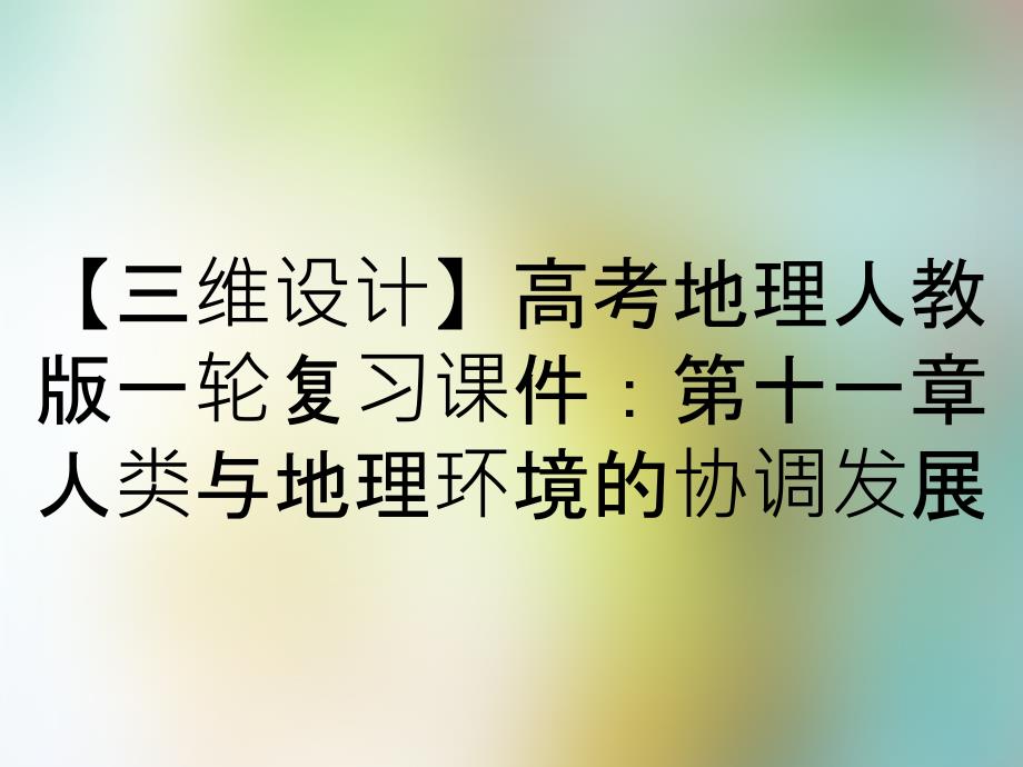 【三维设计】高考地理人教版一轮复习课件：第十一章人类与地理环境的协调发展_第1页