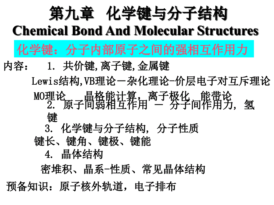 化学原理课件：化学键与分子结构_第1页