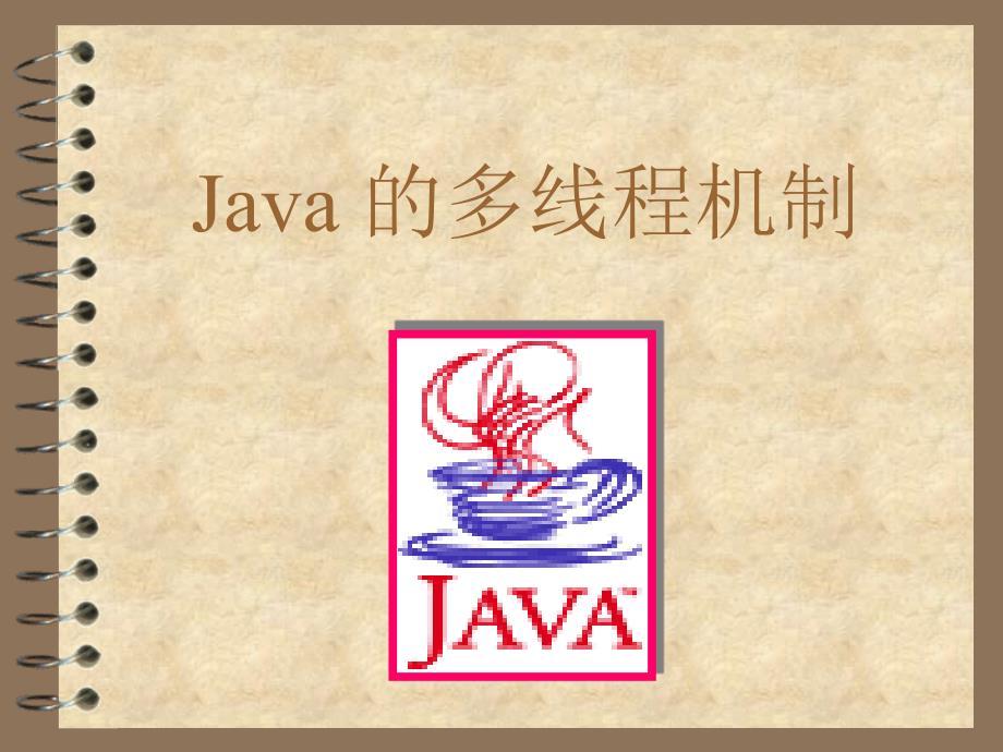 Java 的多线程机制_第1页