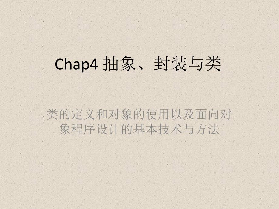 chap4 抽象、封装与类_第1页