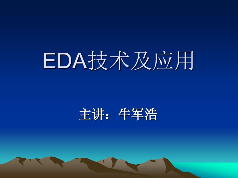 EDA技术及应用 第四章 VHDL设计初步_第1页