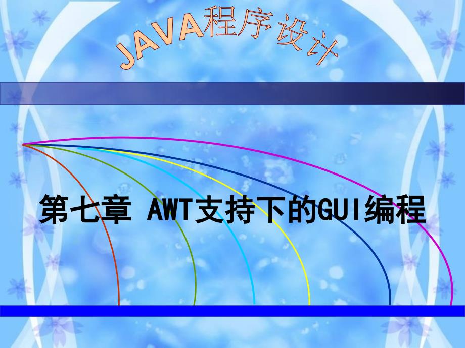 Java程序设计课件(高晓黎)第7章AWT支持下的GUI编程_第1页