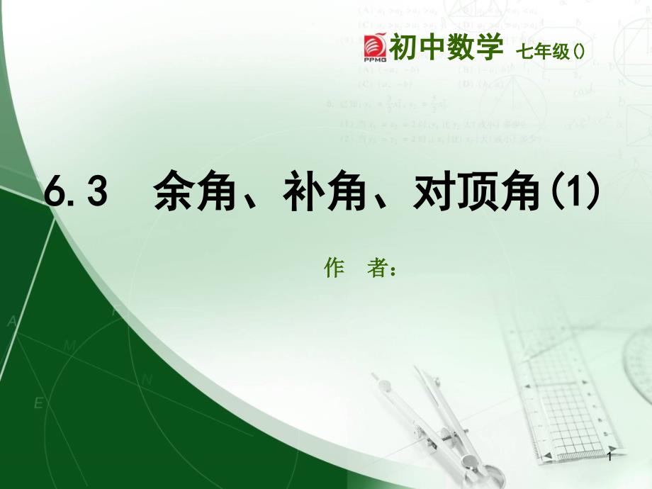 6.3余角、补角、对顶角_第1页