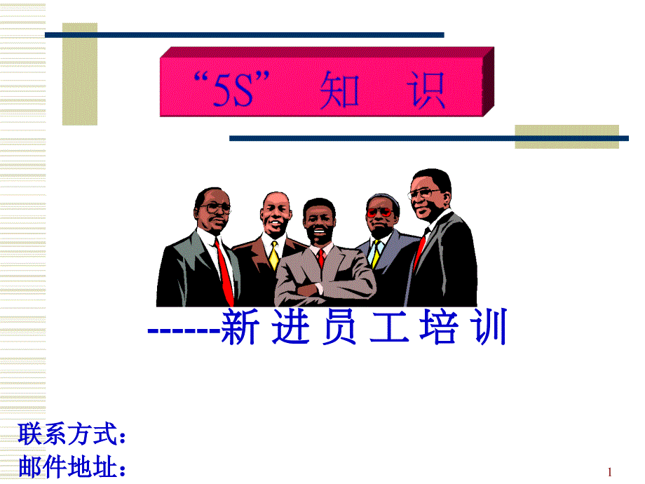 5S知识_新进员工培训_第1页