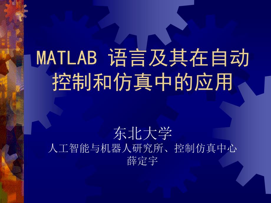 MATLAB语言及其在自动控制和仿真中的应用_第1页