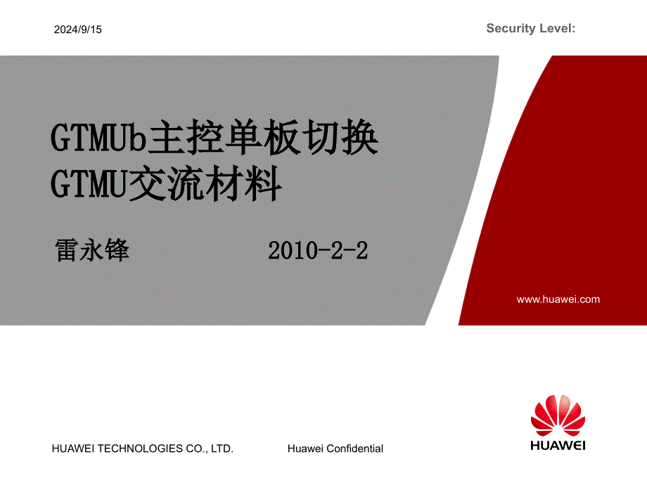 GTMUb主控单板切换GTMU交流材料_第1页