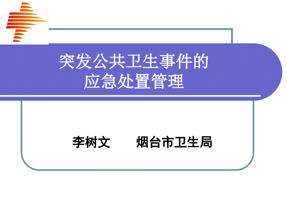 制度-应急预案--突发公共卫生事件的应急处置管理(李树文局长)1108011_第1页