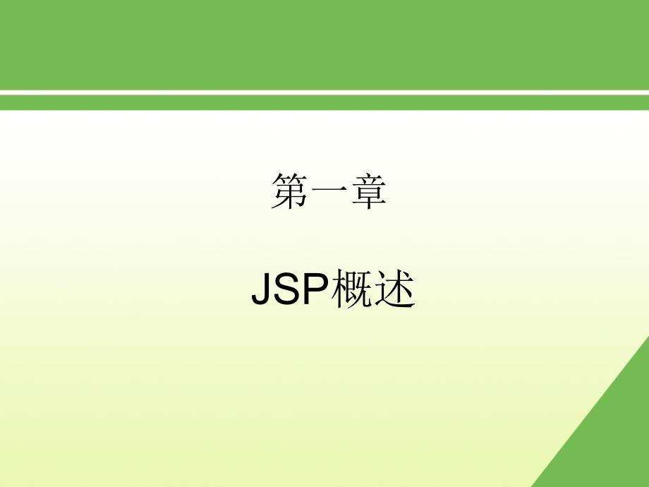 ch1 JSP概述与实验环境_第1页