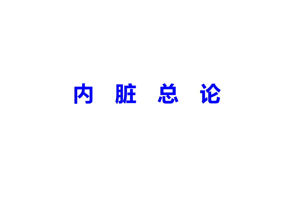 1-2内脏总论 消化系统_第1页