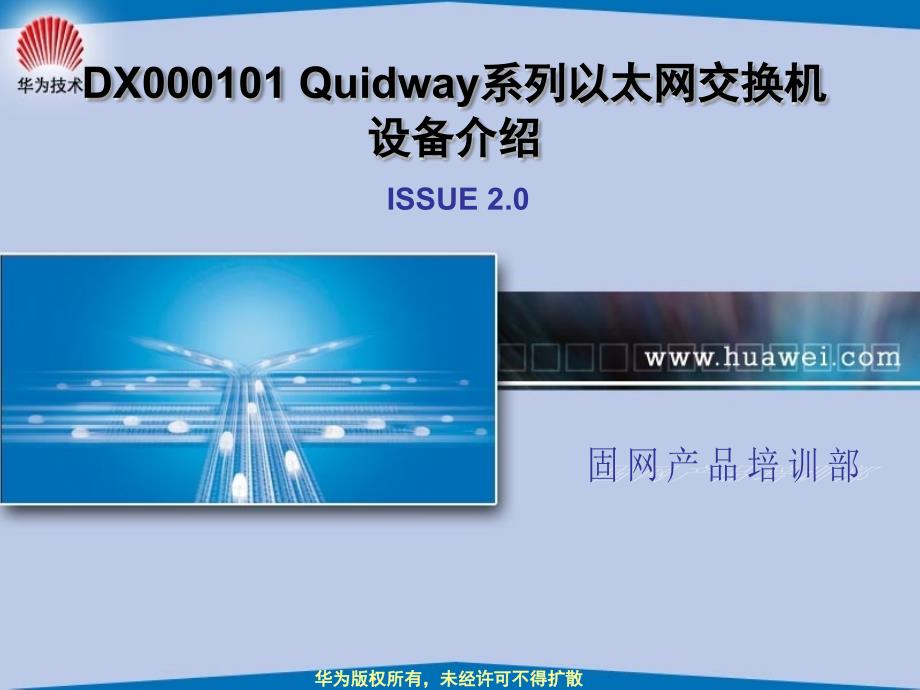 DX000101 Quidway系列以太网交换机设备介绍ISSUE2.0_第1页