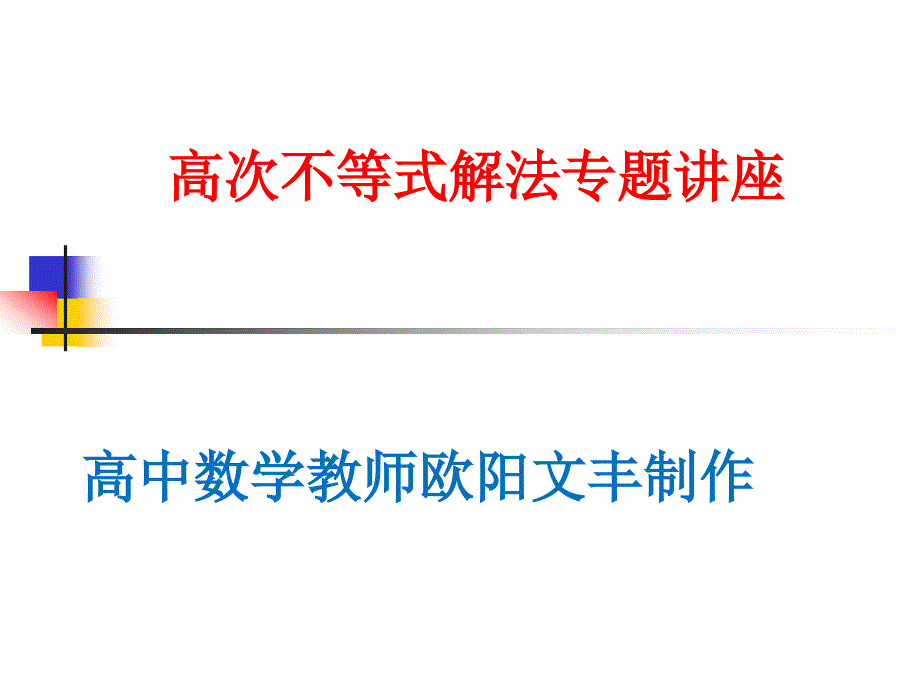 高次不等式解法专题讲座_第1页