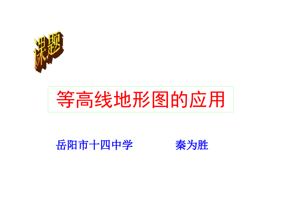 高三等高线复习课件_第1页