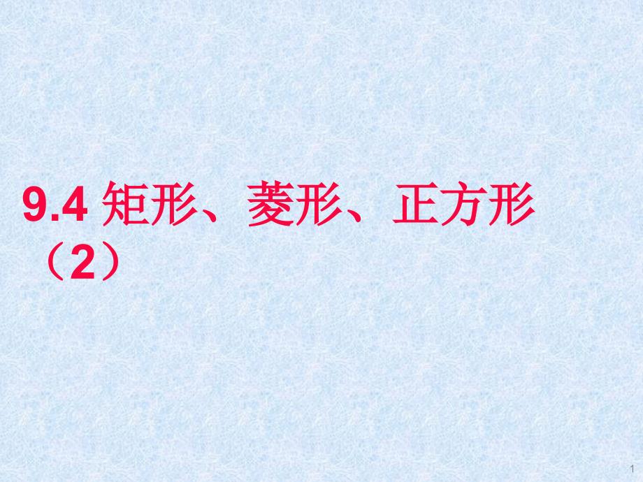 9.4矩形、菱形、正方形(第2课时)_第1页