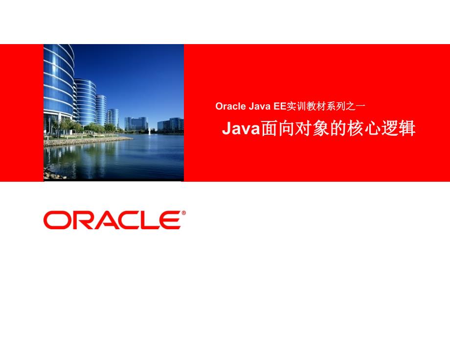 Java核心逻辑第01章_JRE_JDK_安装配置_第一个应用程序_main_第1页