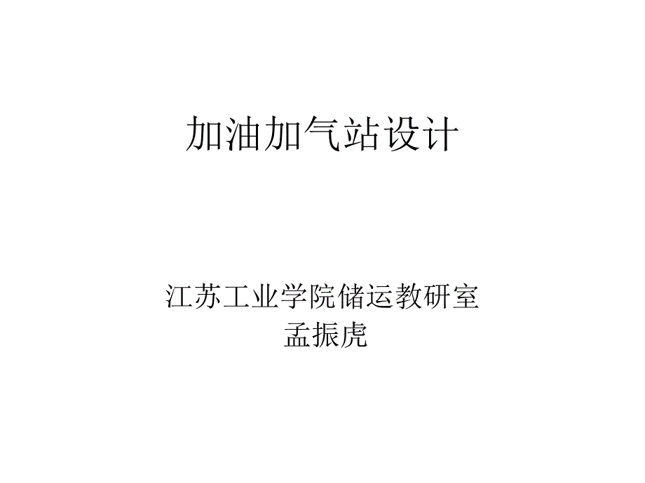 加油加气站设计_第1页