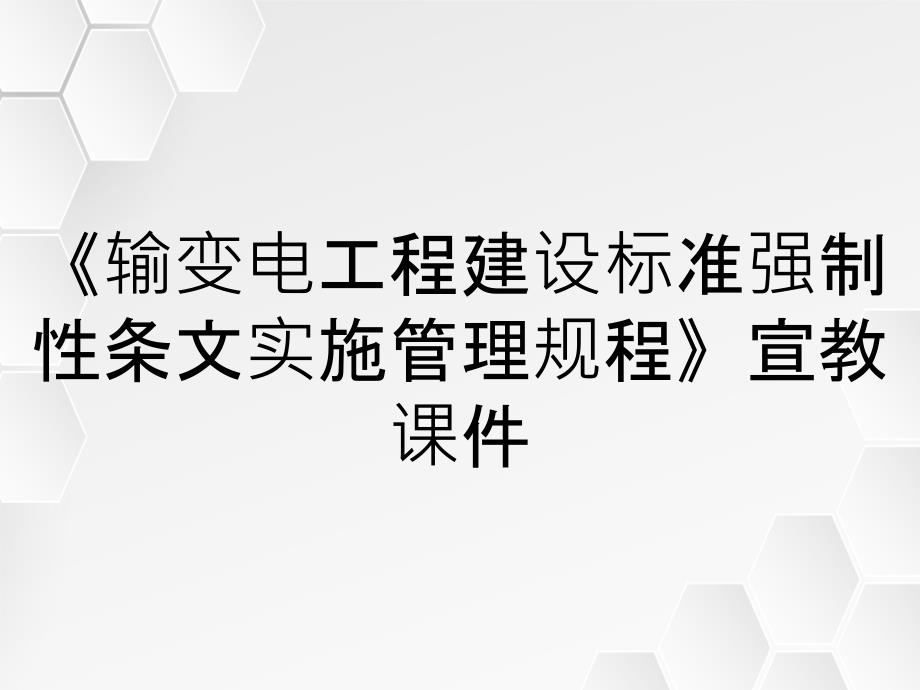 《输变电工程建设标准强制性条文实施管理规程》宣教课件_第1页