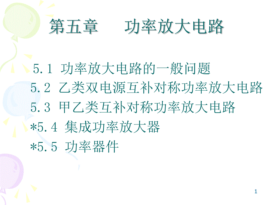 5 功率放大电路_第1页