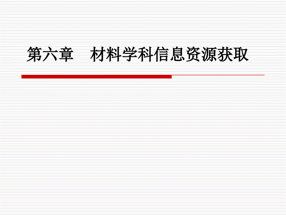 06 材料学科信息资源获取_第1页