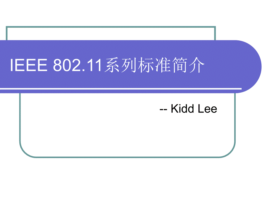 IEEE_802.11无线局域网标准_第1页