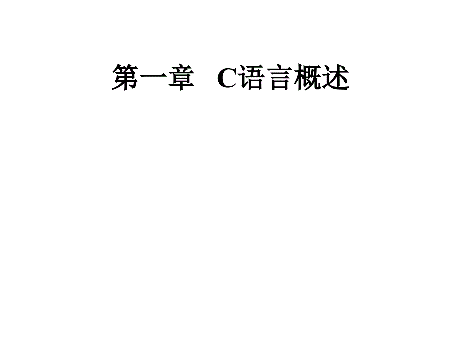 C 第1+2章_概述与算法_第1页