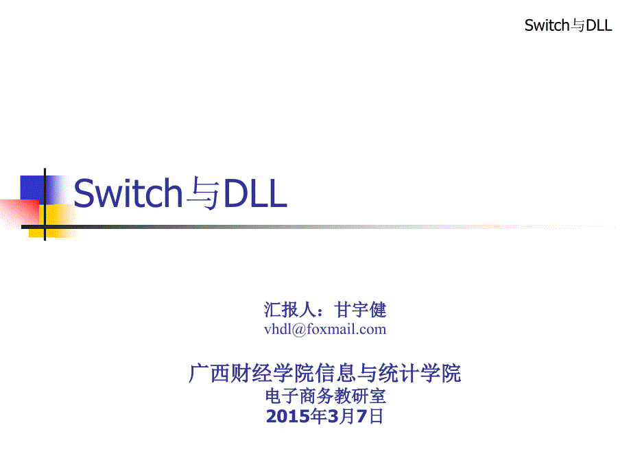 c#面向对象程序设计7-(switch与DLL+答疑)_第1页