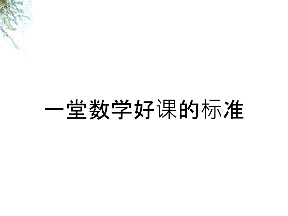 一堂数学好课的标准_第1页