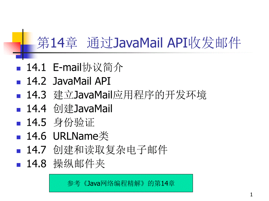 chapter14-通过JavaMailAPI收发邮件_第1页
